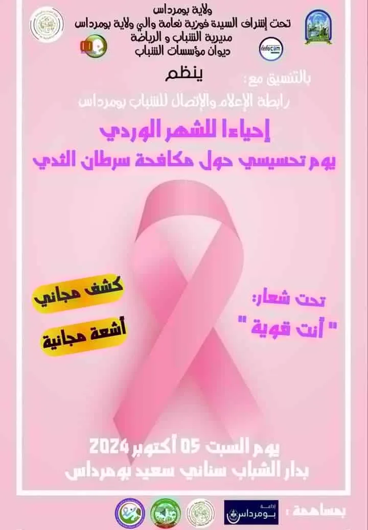 المشاركة في يوم تحسيسي لمكافحة سرطان الثدي بدار الشباب