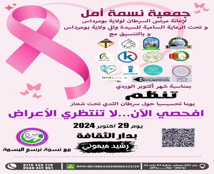 تنظيم يوم تحسيسي وتوعوي حول ضرورة الكشف المبكر عن سرطان الثدي