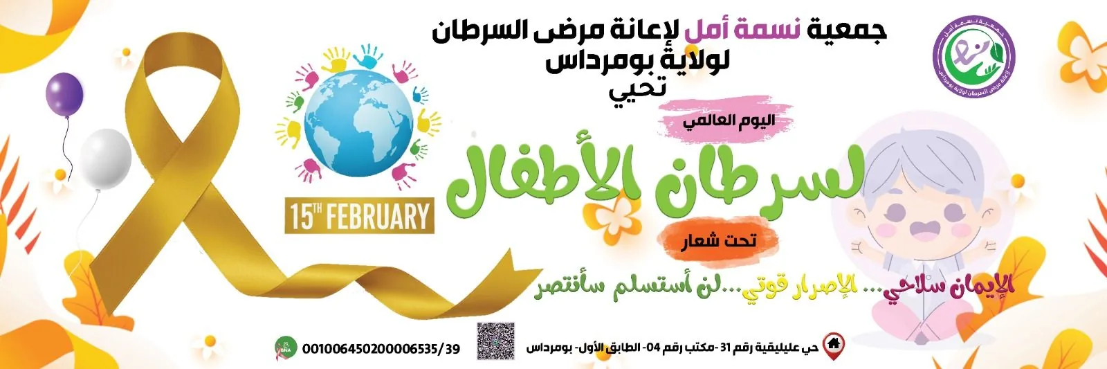 إحياء اليوم العالمي لسرطان الأطفال
