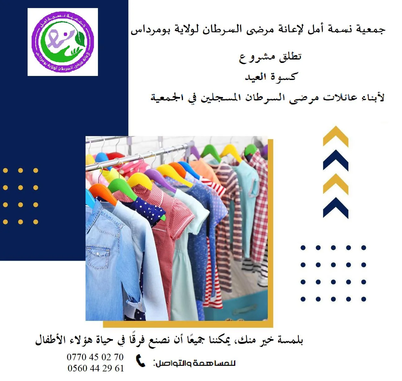 مبادرة كسوة العيد لجمعية نسمة أمل