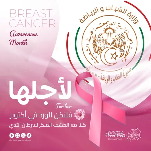 يوم تحسيسي حول سرطان الثدي بدار الشباب سناني سعيد