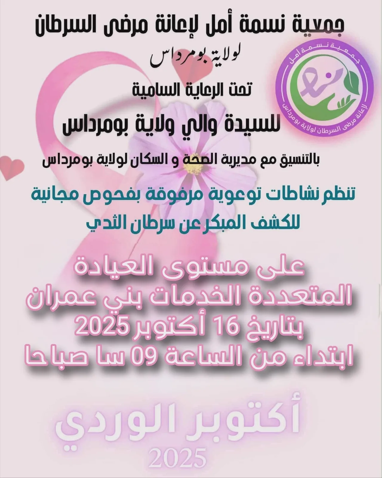 نشاط ميداني لجمعية نسمة أمل في بني عمران