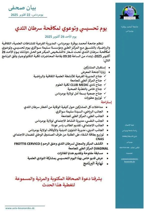 نشاط تحسيسي حول سرطان الثدي بجامعة امحمد بوقرة